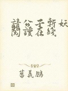 请公子斩妖小说阅读在线