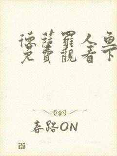 德萨罗人鱼漫画免费观看下拉快看