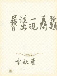 尿液一直发黄是肾出现问题了吗