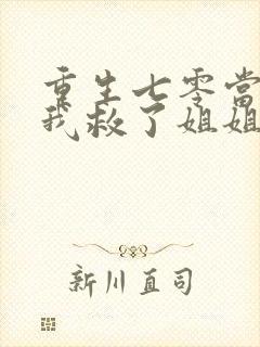 重生七零当教官我救了姐姐一家短剧免费观看