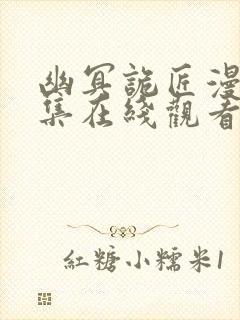 幽冥诡匠漫画全集在线观看