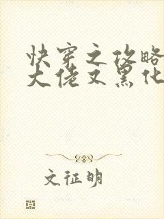 快穿之攻略病娇大佬又黑化了小说