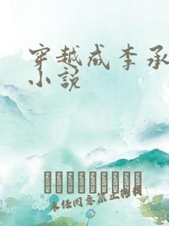 穿越成李承乾的小说