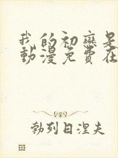 我的初恋是姐姐动漫免费在线