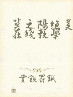 莫之阳绝美白莲在线教学