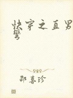 快穿之直男被掰弯