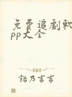 免费追剧软件app大全