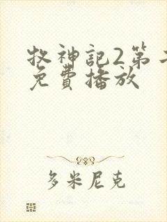 牧神记2第二季免费播放