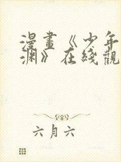 漫画《少年的深渊》在线观看