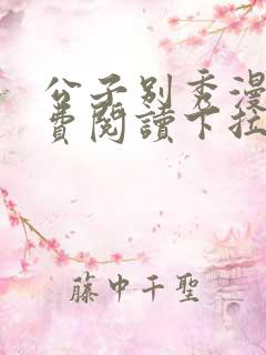 公子别秀漫画免费阅读下拉式