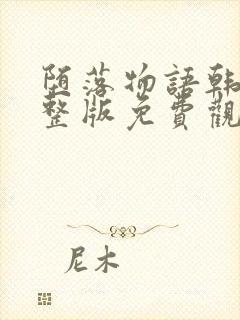 堕落物语韩漫完整版免费观看