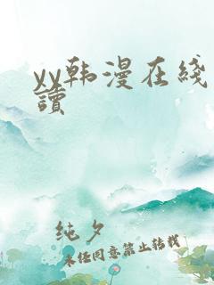 yy韩漫在线阅读