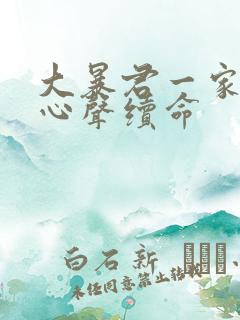 大暴君一家听她心声续命