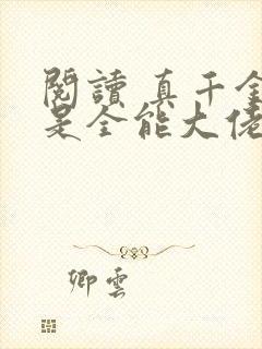 阅读 真千金她是全能大佬