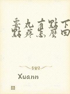 睾丸有点下坠有点疼怎么回事