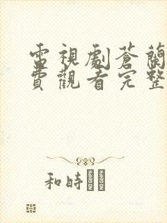 电视剧苍兰诀免费观看完整版在线观看