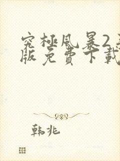 究极风暴2手机版免费下载