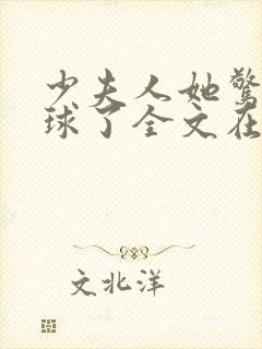 少夫人她惊艳全球了全文在线阅读