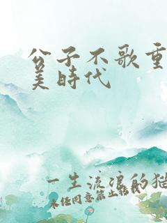 公子不歌重生完美时代