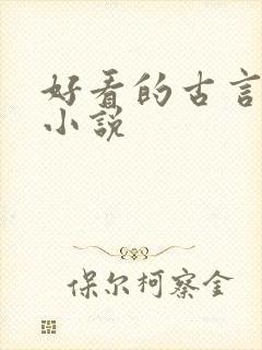 好看的古言甜宠小说