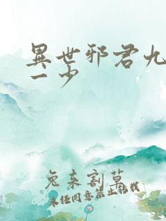 异世邪君九幽第一少