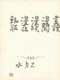 韩漫漫漫画免费版在线阅读