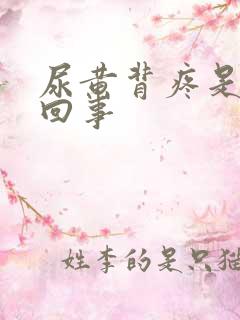 尿黄背疼是怎么回事