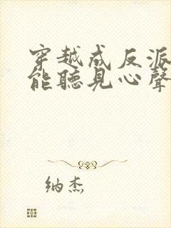 穿越成反派女主能听见心声的短剧