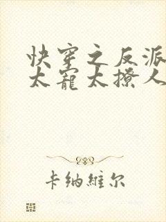 快穿之反派大佬太宠太撩人