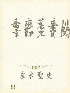 乔恋叶妄川最新章节免费阅读全文笔趣阁