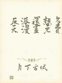 反派还想多活一天漫画免费阅读