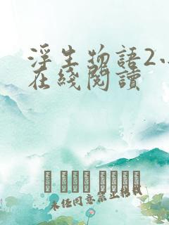 浮生物语2小说在线阅读