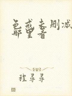 色戒未删减版在哪里看