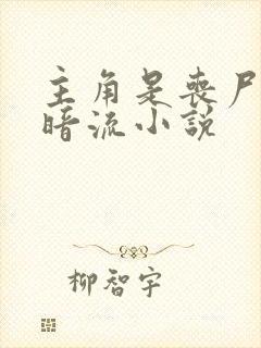 主角是丧尸的黑暗流小说