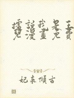 据说我是王的女儿漫画免费下拉