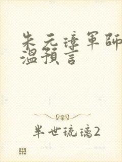 朱元璋军师刘伯温预言