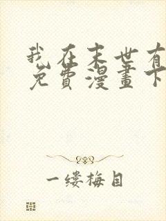 我在末世有套房免费漫画下拉式