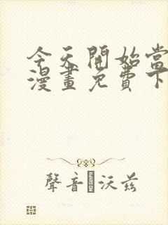 今天开始当城主漫画免费下拉式漫画