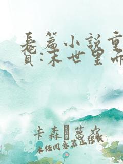 长篇小说重生囤货:末世里面玩嗨了全文阅读