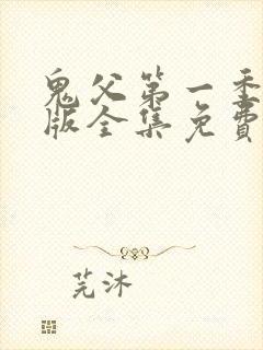 鬼父第一季国语版全集免费观看