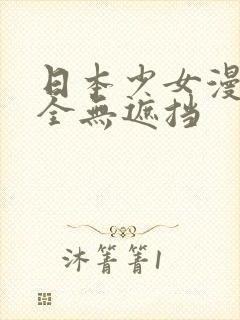 日本少女漫画大全无遮挡