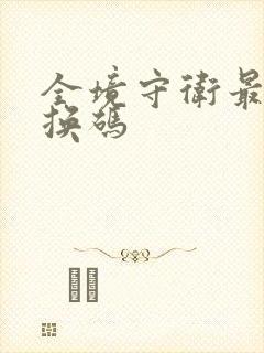 全境守卫最新兑换码