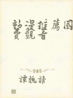 动漫推荐国漫免费观看