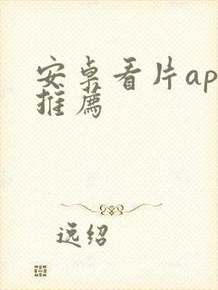 安卓看片app推荐