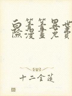 白箐箐异世界冒险漫画免费观看