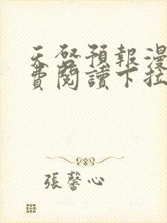 天启预报漫画免费阅读下拉式漫画