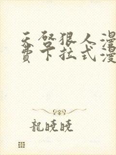 天启狠人漫画免费下拉式漫画阅读