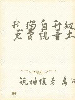 我独自升级漫画免费观看土豪漫画