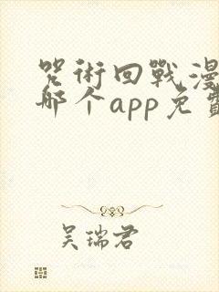 咒术回战漫画在哪个app免费