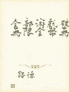 全部游戏破解版无限金币无限钻石